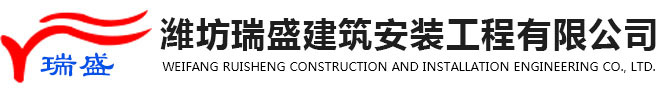 潍坊瑞盛建筑安装工程有限公司