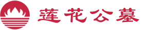 四川省莲花福寿殡葬服务有限公司 四川省莲花福寿殡葬服务有限公司