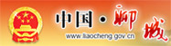 聊城政府