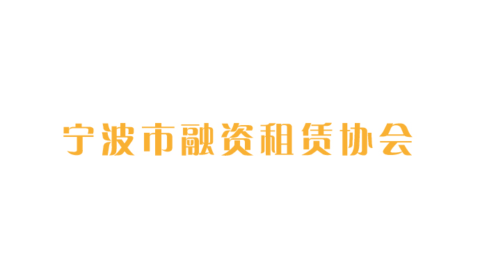 寧波市融資租賃協會