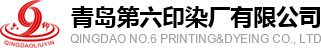 青島第六印染廠有限公司