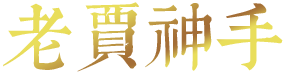 唐縣賈林中醫(yī)正骨門(mén)診部
