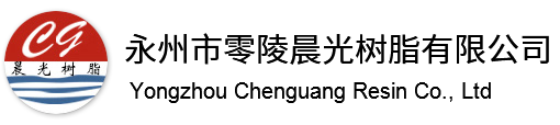 晨光樹脂