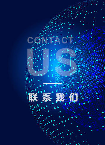 联系我们