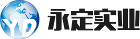 永定實業(yè)