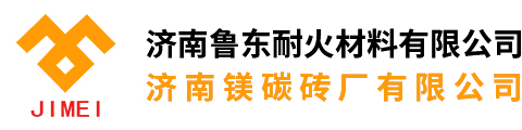 济南鲁东耐火材料有限公司_济南镁碳砖,镁碳砖,济镁,耐火材料厂,耐火材料招聘,华美环球