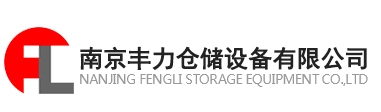 南京丰力仓储设备有限公司