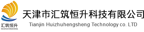 天津市匯筑恒升科技有限公司