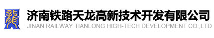 济南铁路天龙高新技术开发有限公司_专用通信,缺口报警,道岔阻力监测,程控叫班机,程控集中机,转辙机拉力,油压测试仪