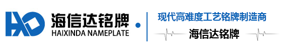 深圳市海信達銘牌有限公司