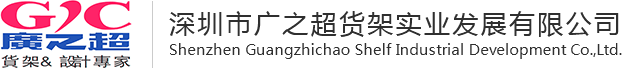 深圳市皇家88娱乐貨架實業發展有限公司