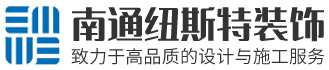 南通紐斯特裝飾工程有限公司