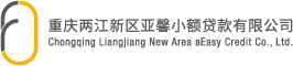 重慶兩江新區(qū)亞馨小額貸款有限公司