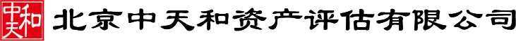 北京中天和資產(chǎn)評(píng)估有限公司