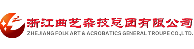 浙江曲艺杂技总团有限公司