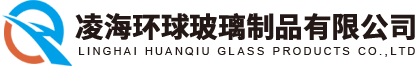 凌海環球玻璃制品有限公司