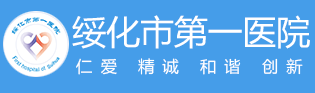 绥化第一医院 绥化第一医院
