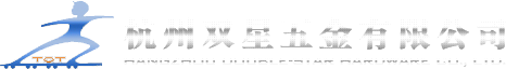 杭州双星五金有限公司