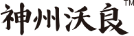 神州沃良