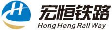 河南宏恒鐵路運(yùn)輸有限公司