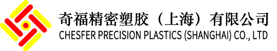 奇福精密塑胶（上海）有限公司