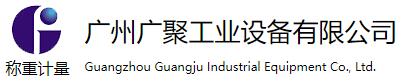 廣州廣聚工業(yè)設(shè)備有限公司