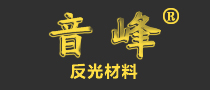 常州音峰反光材料有限公司
