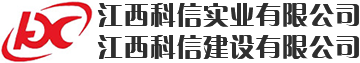 江西科信实业有限公司