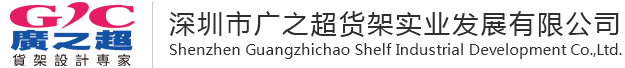 横梁货架