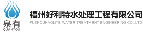 福州好利特水處理工程有限公司