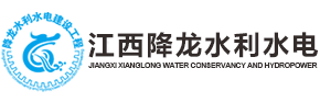 江西省降龙水利水电建设工程有限公司 