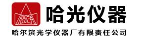 哈爾濱光學(xué)儀器廠(chǎng)有限責(zé)任公司