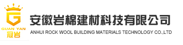 安徽岩棉建材科技有限公司[官网]_高强度屋面板_夹芯板专用岩棉板_建筑用岩棉板_防火黑棉板_离心玻璃棉