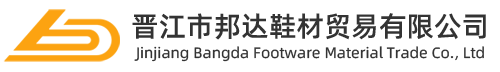 晉江市邦達(dá)鞋材貿(mào)易有限公司 晉江市邦達(dá)鞋材貿(mào)易有限公司