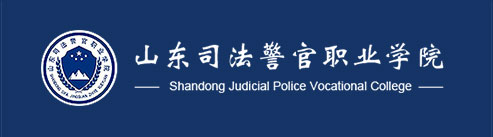 山东司法警官职业学院