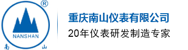 重慶南山儀表有限公司