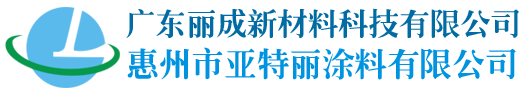 广东丽成新材料科技有限公司