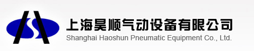 上海昊顺气动设备有限公司