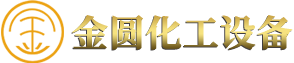 揚(yáng)州金圓化工設(shè)備有限公司