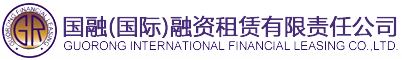 国融(国际)融资租赁有限责任公司