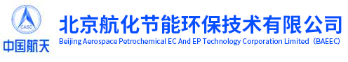 北京航化節能環保技術有限公司 北京航化節能環保技術有限公司