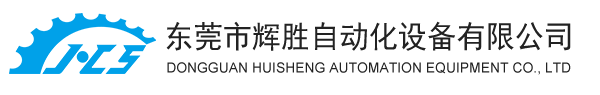 東莞市輝勝自動化設(shè)備有限公司