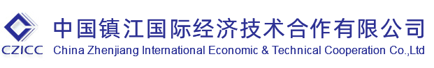 Zhenjiang International Economic and Technical Cooperation Co., LTD