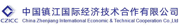 鎮江國際經濟技術合作有限公司