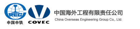 中國海外工程有限責任公司