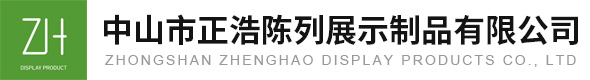 中山市正浩陳列展示制品有限公司