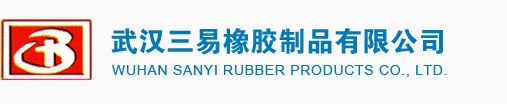 武漢三易橡膠制品有限公司