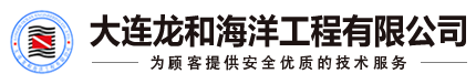 大連龍和海洋工程有限公司