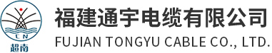 福建通宇電纜有限公司
