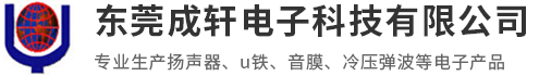 东莞市成轩电子科技有限公司
